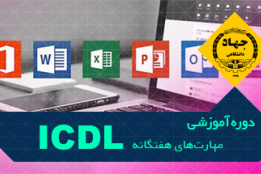 مهارت های هفتگانه ICDL