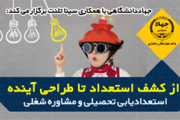 از کشف استعداد تا طراحی آینده