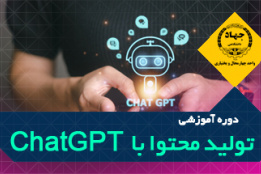 دوره آموزشی تولید محتوا با ChatGPT