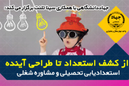 از کشف استعداد تا طراحی آینده