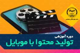 دوره آموزشی تولید محتوا با موبایل