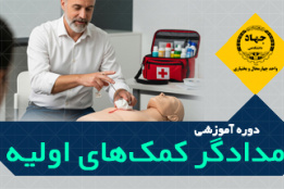 دوره آموزشی امدادگر کمک‌های اولیه
