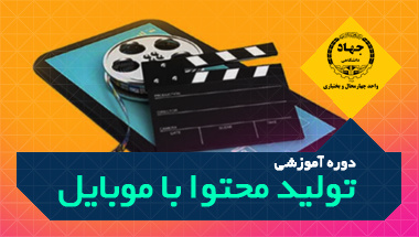 دوره آموزشی تولید محتوا با موبایل