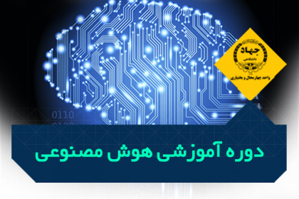 آشنایی با مفاهیم اولیه هوش مصنوعی