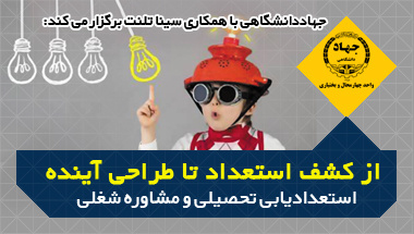 از کشف استعداد تا طراحی آینده