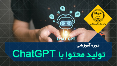 دوره آموزشی تولید محتوا با ChatGPT