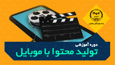 دوره آموزشی تولید محتوا با موبایل