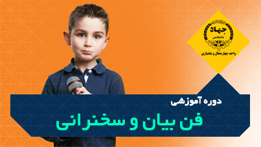 دوره آموزشی فن بیان وسخنرانی - مرکز رجایی، تلفن: ۰۳۸۳۳۳۳۴۸۹۸