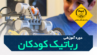 دوره آموزشی رباتیک کودکان - مرکز رجایی، تلفن: ۰۳۸۳۳۳۳۴۸۹۸
