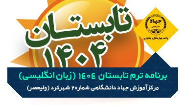 برنامه ترم تابستان ۱۴۰۴ دوره های مکالمه زبان انگلیسی - مرکز ولیعصر، تلفن : ۰۳۸۳۲۲۴۲۵۱۷