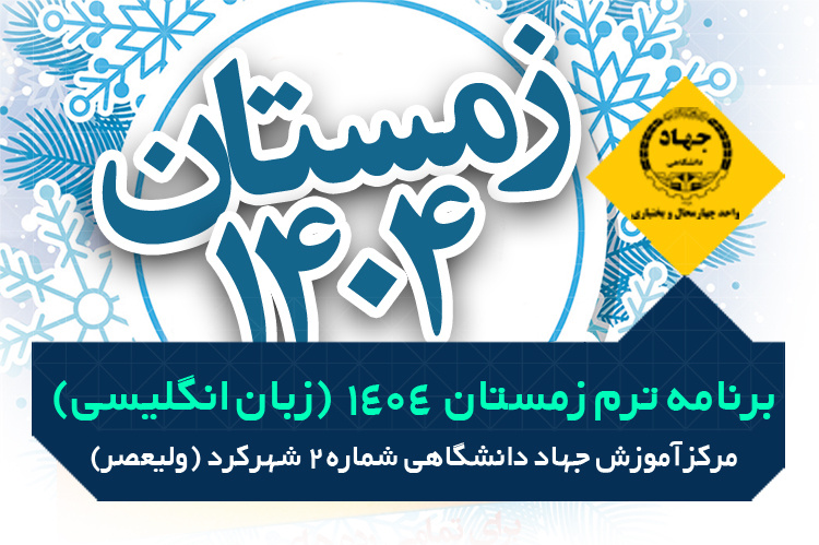 برنامه ترم زمستان ۱۴۰۴ دوره های مکالمه زبان انگلیسی - مرکز ولیعصر، تلفن : ۰۳۸۳۲۲۴۲۵۱۷