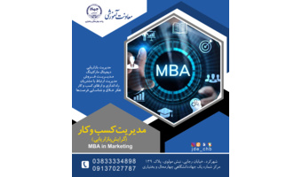 دوره مدیریت کسب وکار (گرایش بازاریابی) MBA In Marketing - مرکز رجایی