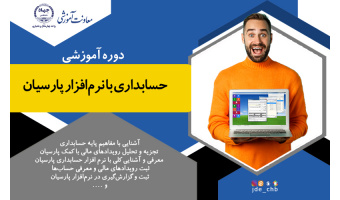 حسابداری با نرم‌افزار پارسیان-مرکز ولیعصر