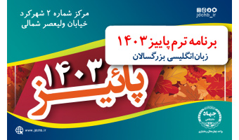 برنامه ترم پاییز ۱۴۰۳ دوره های مکالمه زبان انگلیسی بزرگسالان - مرکز ولیعصر، تلفن : ۰۳۸۳۲۲۴۲۵۱۷