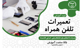 دوره آموزشی تعمیرات موبایل -مرکز رجایی، تلفن: ۰۳۸۳۳۳۳۴۸۹۸