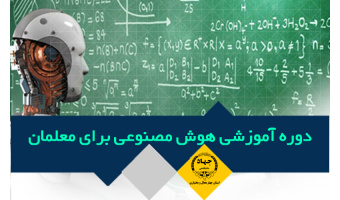 دوره آموزشی کاربرد هوش مصنوعی برای معلمان - مرکز رجایی، تلفن: ۰۳۸۳۳۳۳۴۸۹۸