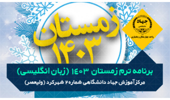 برنامه ترم زمستان ۱۴۰۳ دوره های مکالمه زبان انگلیسی  - مرکز ولیعصر، تلفن : ۰۳۸۳۲۲۴۲۵۱۷