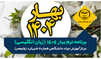 برنامه ترم بهار ۱۴۰۴ دوره های مکالمه زبان انگلیسی - مرکز ولیعصر، تلفن : ۰۳۸۳۲۲۴۲۵۱۷
