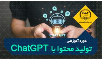 دوره آموزشی تولید محتوا با ChatGPT