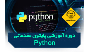دوره آموزشی برنامه نویسی پایتون - مرکز رجایی، تلفن: ۰۳۸۳۳۳۳۴۸۹۸