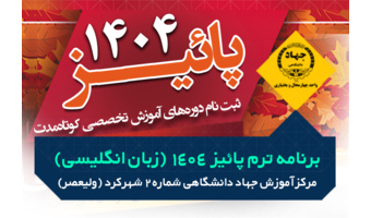 برنامه ترم پاییز ۱۴۰۴ دوره های مکالمه زبان انگلیسی - مرکز ولیعصر، تلفن : ۰۳۸۳۲۲۴۲۵۱۷