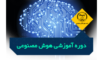 دوره آموزشی آشنایی با مفاهیم اولیه هوش مصنوعی - مرکز میرآباد، تلفن: ۰۳۸۳۳۳۸۶۷۱۱