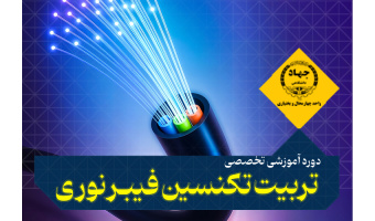 دوره جامع آموزش فیبر نوری و FTTX - مرکز میرآباد، تلفن: ۰۳۸۳۳۳۸۶۷۱۱