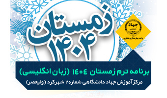 برنامه ترم زمستان ۱۴۰۴ دوره های مکالمه زبان انگلیسی - مرکز ولیعصر، تلفن : ۰۳۸۳۲۲۴۲۵۱۷