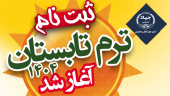 ثبت نام ترم تابستان ۱۴۰۴آغاز شد