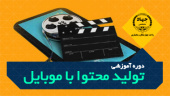 دوره آموزشی تولید محتوا با موبایل