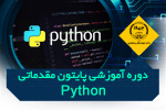دوره آموزشی برنامه نویسی پایتون - مرکز رجایی، تلفن: ۰۳۸۳۳۳۳۴۸۹۸