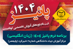 برنامه ترم پاییز ۱۴۰۴ دوره های مکالمه زبان انگلیسی - مرکز ولیعصر، تلفن : ۰۳۸۳۲۲۴۲۵۱۷