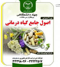 ثبت نام دوره اصول جامع گیاهان دارویی