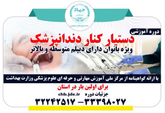 دستیار کنار دندانپزشک-مرکز شماره یک(خیابان رجایی)بانظارت دانشگاه علوم پزشکی