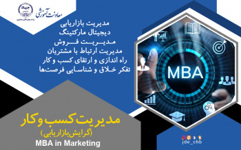 دوره مدیریت کسب وکار (گرایش بازاریابی) MBA In Marketing - مرکز رجایی