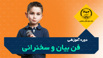 دوره آموزشی فن بیان وسخنرانی - مرکز رجایی، تلفن: ۰۳۸۳۳۳۳۴۸۹۸