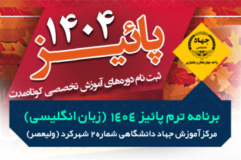 برنامه ترم پاییز ۱۴۰۴ دوره های مکالمه زبان انگلیسی - مرکز ولیعصر، تلفن : ۰۳۸۳۲۲۴۲۵۱۷