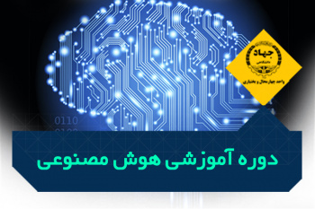 دوره آموزشی آشنایی با مفاهیم اولیه هوش مصنوعی - مرکز میرآباد، تلفن: ۰۳۸۳۳۳۸۶۷۱۱