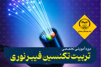 دوره جامع آموزش فیبر نوری و FTTX - مرکز میرآباد، تلفن: ۰۳۸۳۳۳۸۶۷۱۱